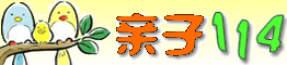 亲子114
